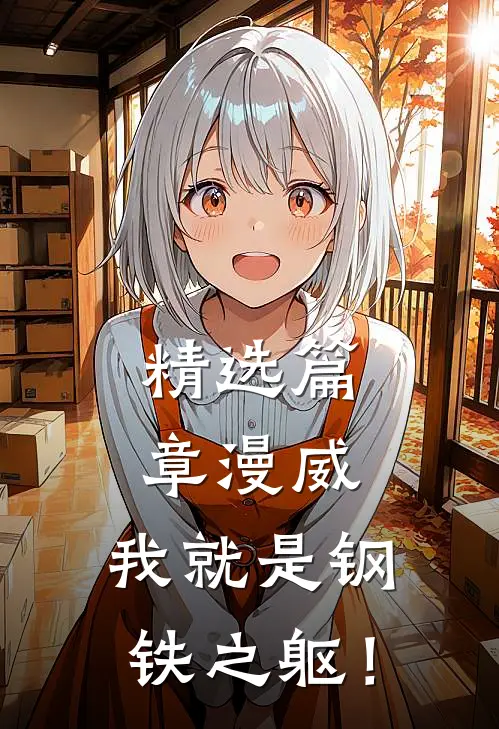 精选篇章漫威：我就是钢铁之躯！