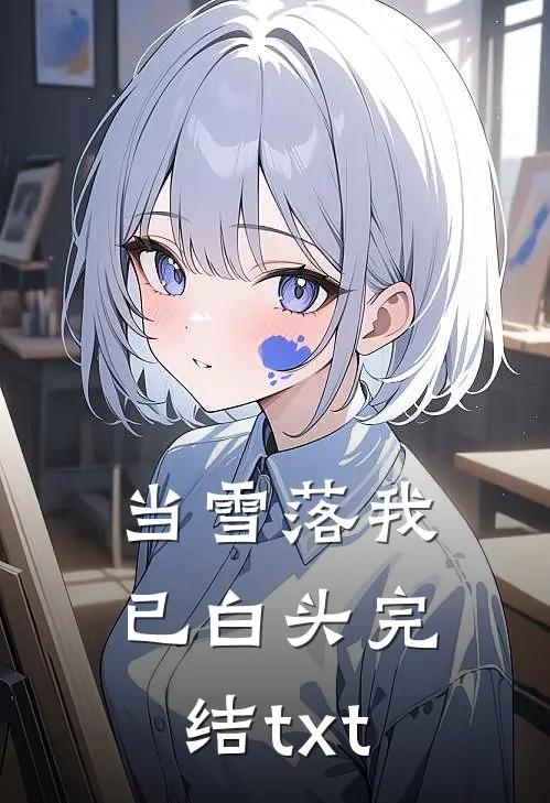 当雪落我已白头完结txt