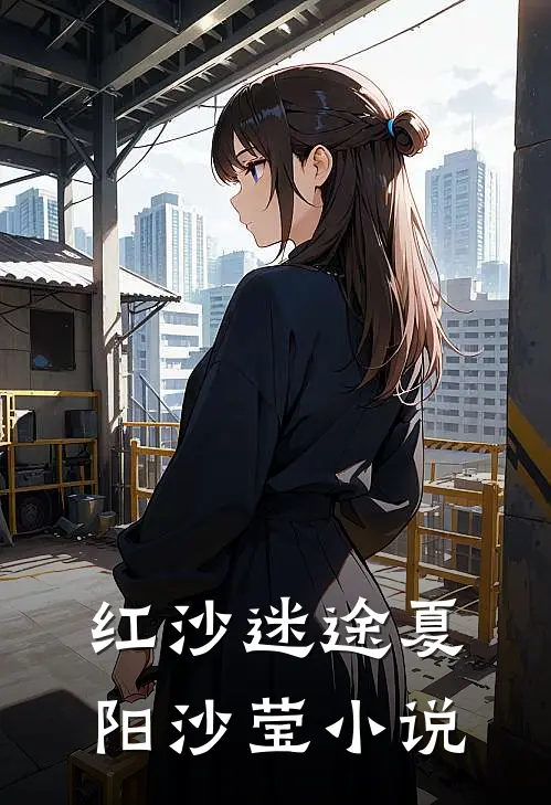 红沙迷途夏阳沙莹小说
