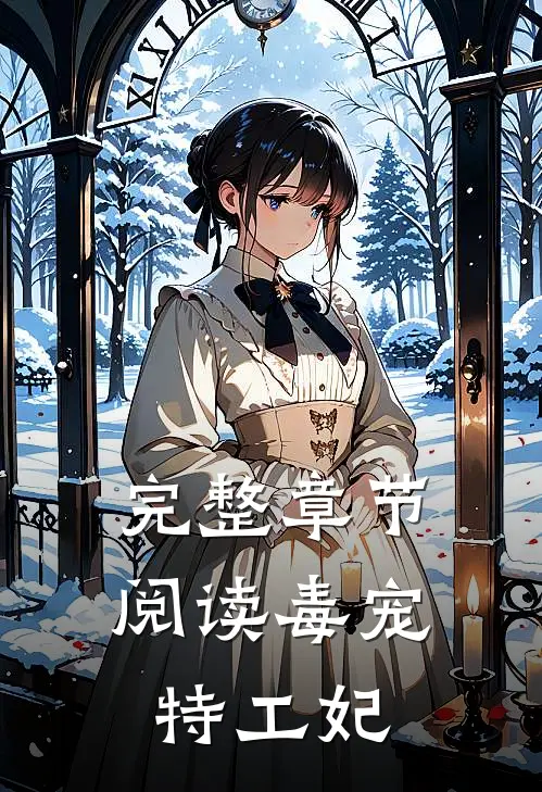 完整章节阅读毒宠特工妃