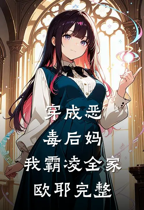 穿成恶毒后妈，我霸凌全家，欧耶完整