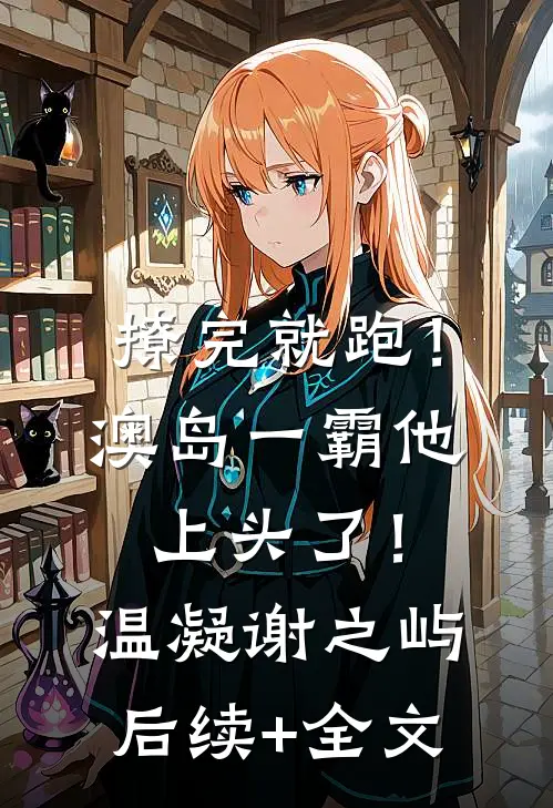 撩完就跑！澳岛一霸他上头了！温凝谢之屿后续+全文