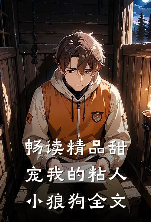 畅读精品甜宠我的粘人小狼狗全文