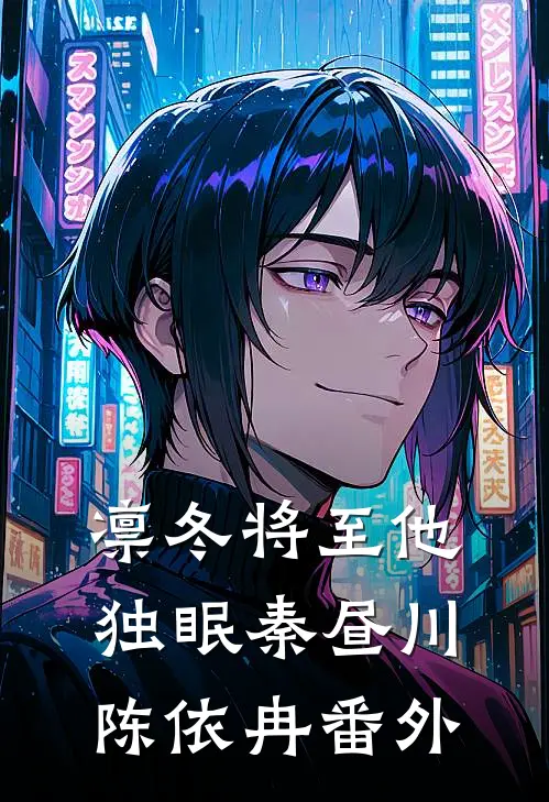 凛冬将至他独眠秦昼川陈依冉番外