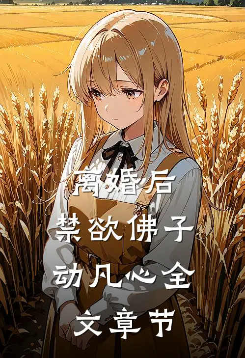 离婚后，禁欲佛子动凡心全文章节