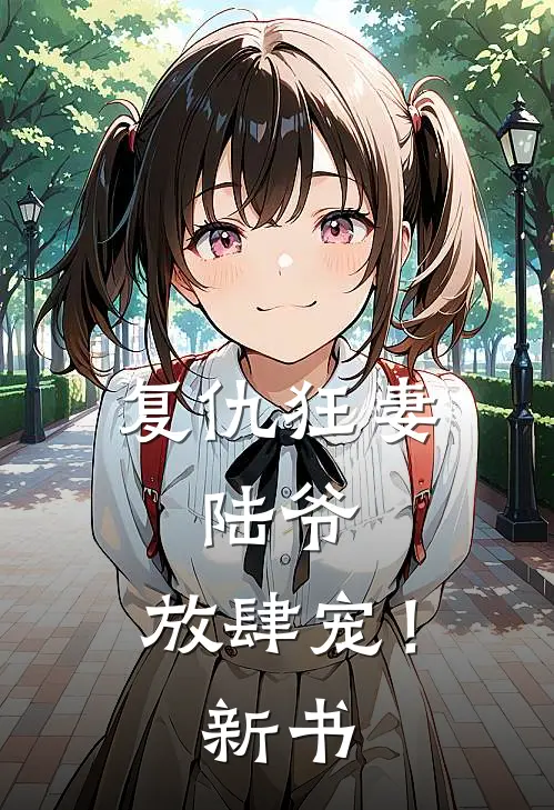 复仇狂妻：陆爷，放肆宠！新书