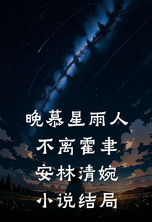 晚慕星雨人不离霍聿安林清婉小说结局