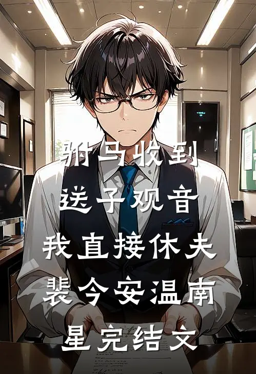 驸马收到送子观音，我直接休夫裴今安温南星完结文