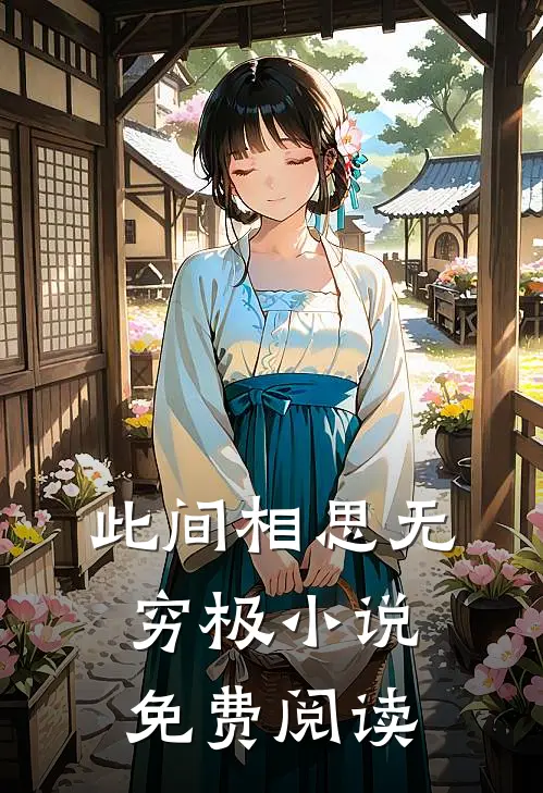 此间相思无穷极小说免费阅读
