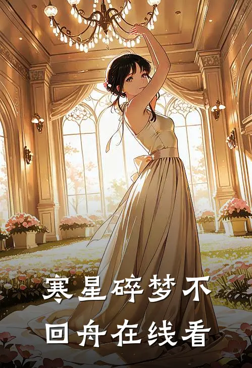 寒星碎梦不回舟在线看