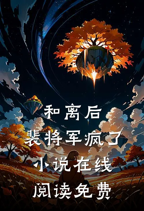 和离后，裴将军疯了小说在线阅读免费