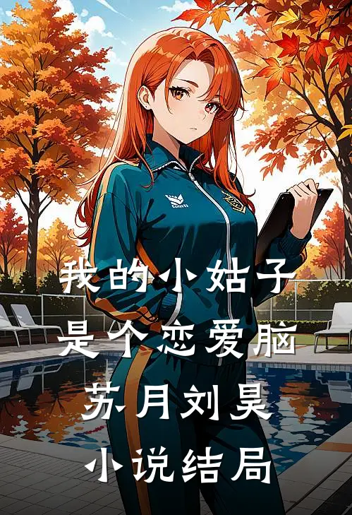 我的小姑子是个恋爱脑苏月刘昊小说结局