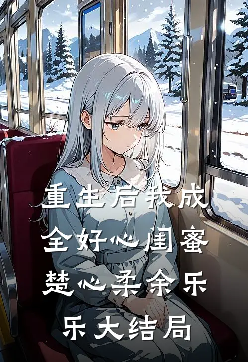 重生后我成全好心闺蜜楚心柔余乐乐大结局