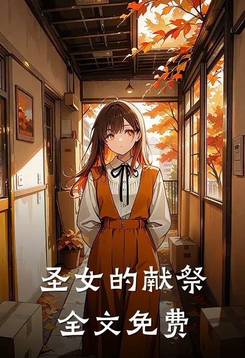 圣女的献祭全文免费