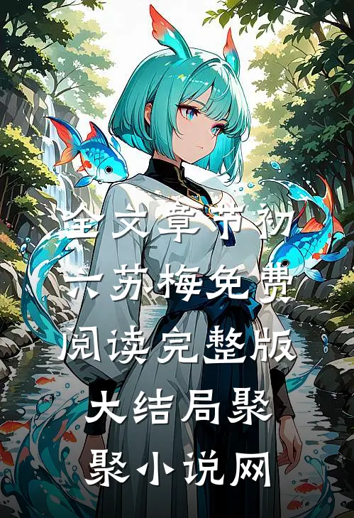 全文章节初六苏梅免费阅读完整版大结局聚聚小说网
