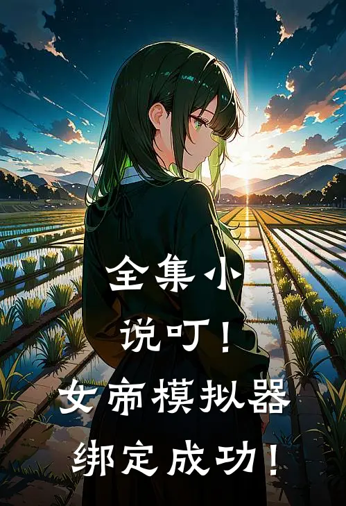 全集小说叮！女帝模拟器绑定成功！