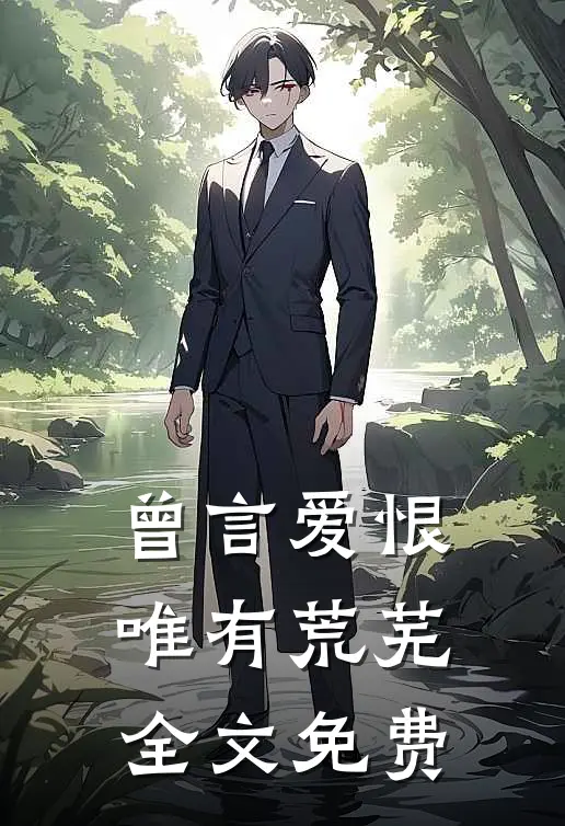 曾言爱恨唯有荒芜全文免费