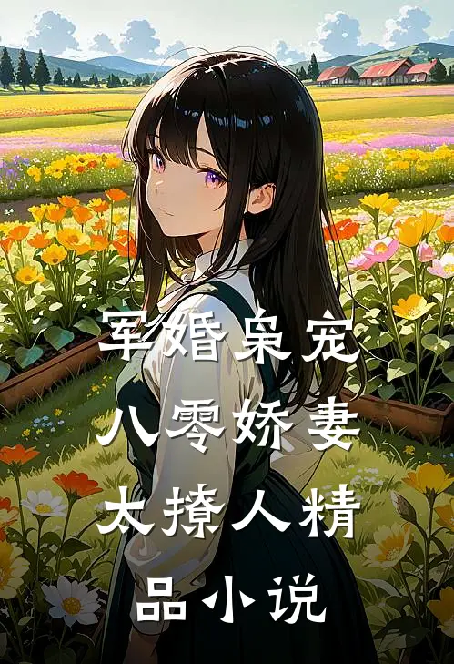 军婚枭宠：八零娇妻太撩人精品小说