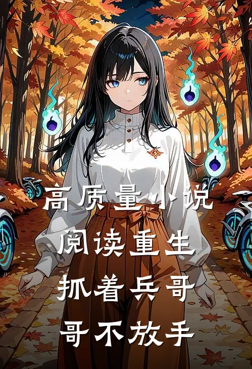 高质量小说阅读重生:抓着兵哥哥不放手