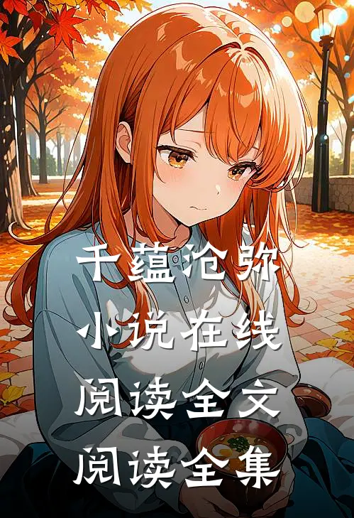 千蕴沧弥小说在线阅读全文阅读全集