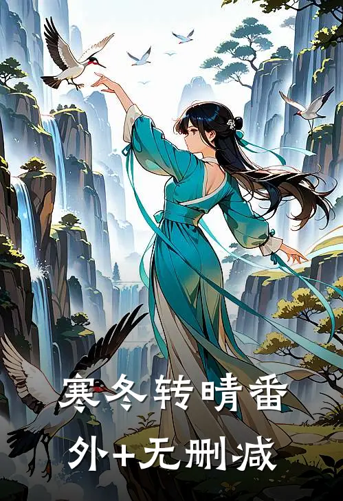 寒冬转晴番外+无删减