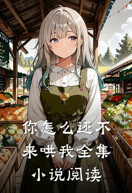 你怎么还不来哄我全集小说阅读