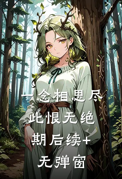 一念相思尽，此恨无绝期后续+无弹窗