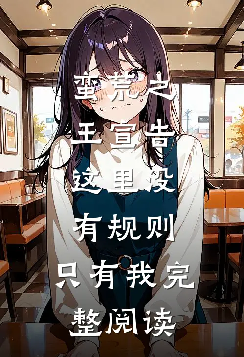 蛮荒之王宣告：这里没有规则，只有我完整阅读