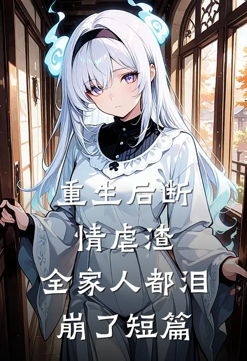 重生后断情虐渣，全家人都泪崩了短篇