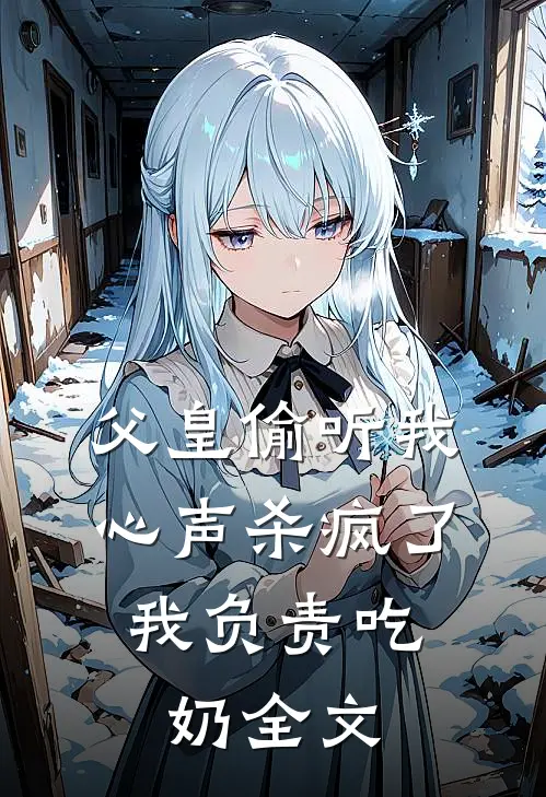 父皇偷听我心声杀疯了，我负责吃奶全文