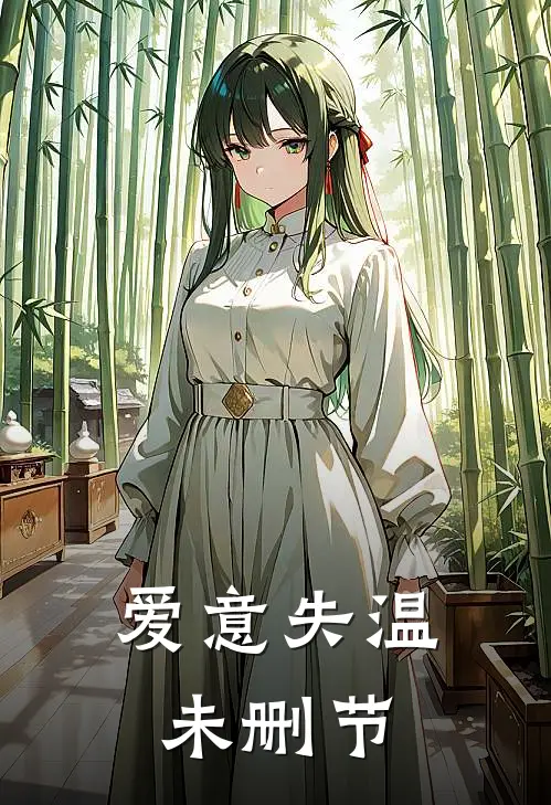 爱意失温未删节