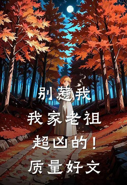 别惹我，我家老祖超凶的！质量好文