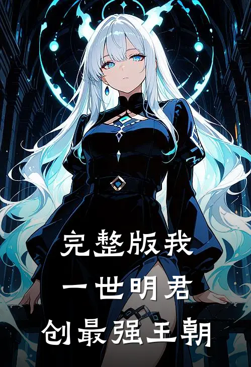 完整版我，一世明君，创最强王朝