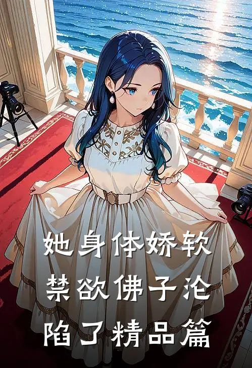 她身体娇软，禁欲佛子沦陷了精品篇