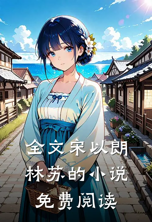 全文宋以朗林苏的小说免费阅读