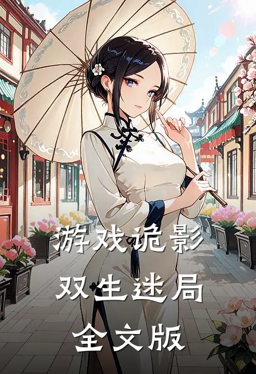 游戏诡影：双生迷局全文版