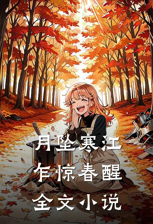 月坠寒江，乍惊春醒全文小说