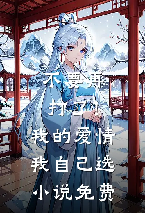 不要再打了！我的爱情我自己选小说免费