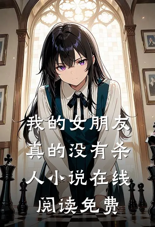 我的女朋友真的没有杀人小说在线阅读免费