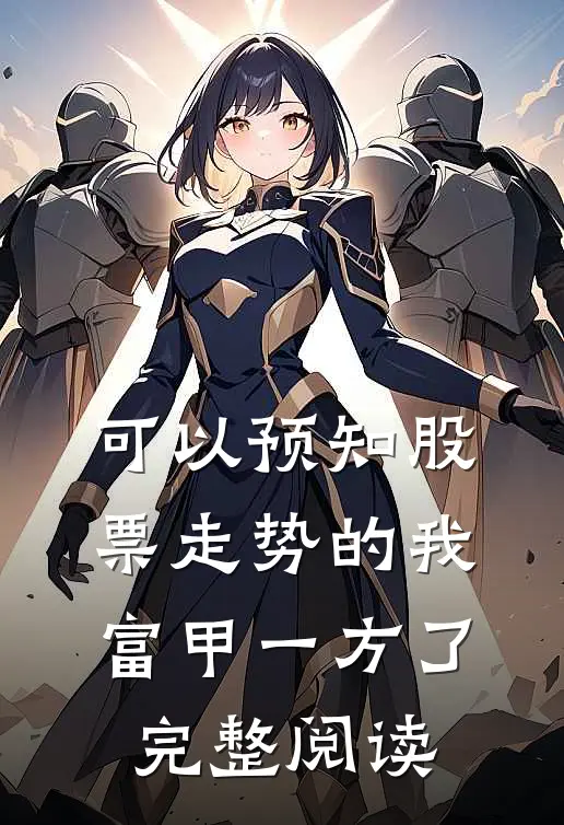 可以预知股票走势的我，富甲一方了完整阅读