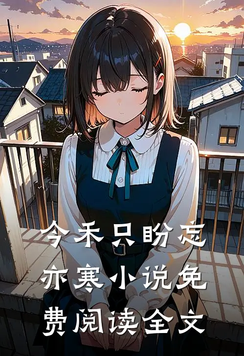 今禾只盼忘亦寒小说免费阅读全文