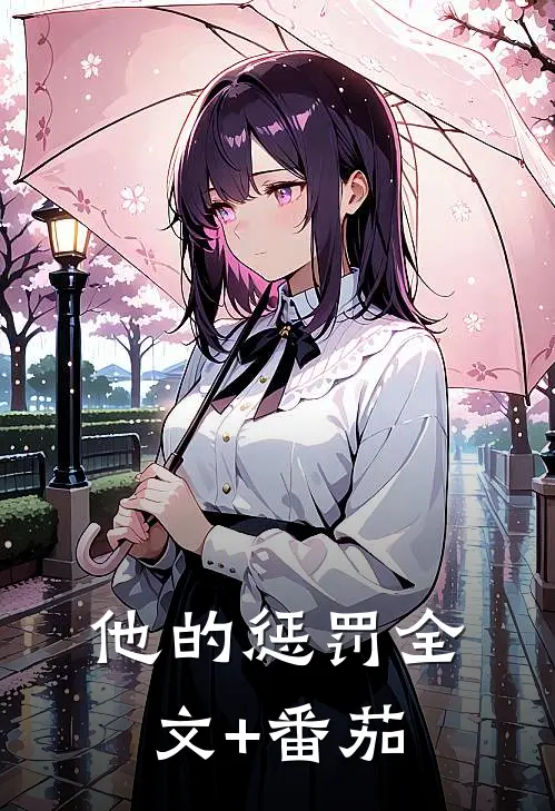 他的惩罚全文+番茄