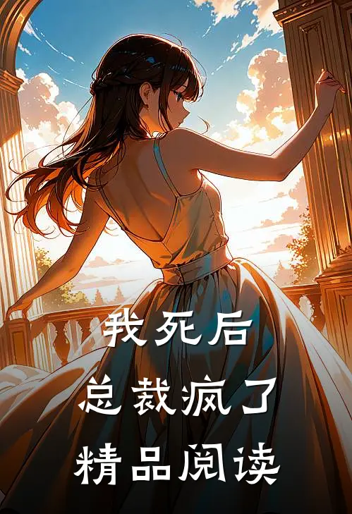 我死后，总裁疯了精品阅读