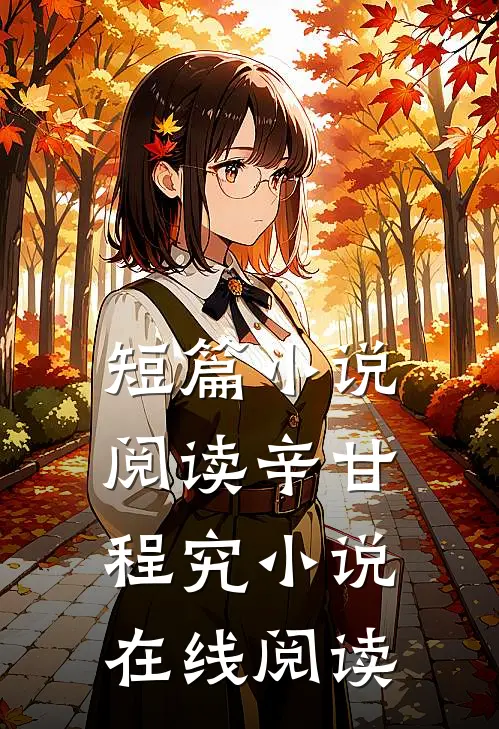短篇小说阅读辛甘程究小说在线阅读