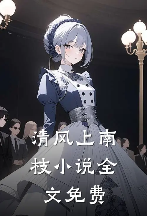 清风上南枝小说全文免费