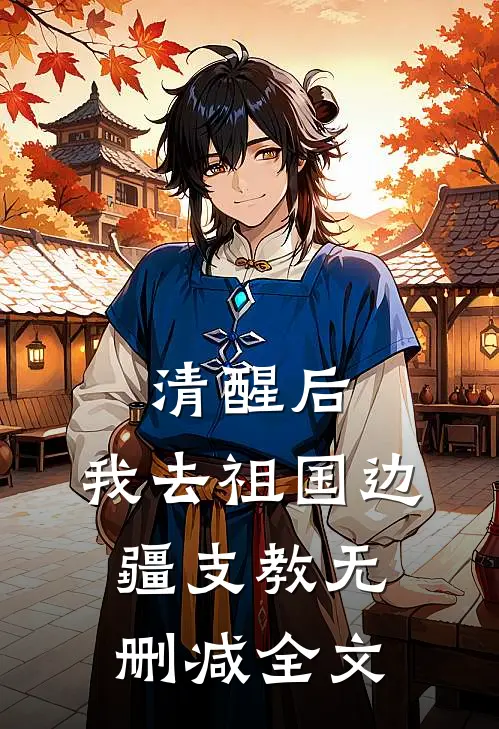 清醒后，我去祖国边疆支教无删减全文