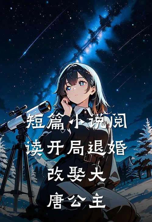 短篇小说阅读开局退婚，改娶大唐公主