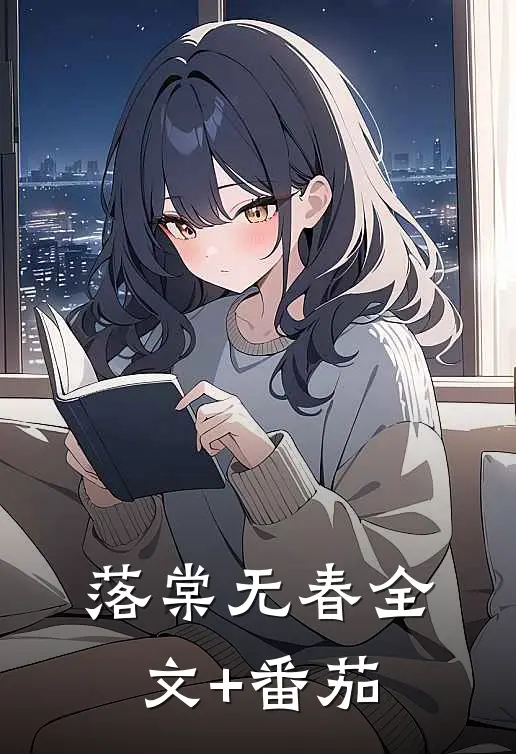 落棠无春全文+番茄