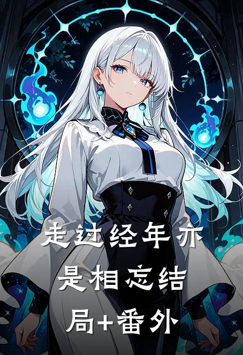 走过经年亦是相忘结局+番外