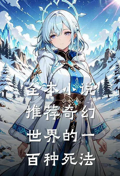 全本小说推荐奇幻世界的一百种死法